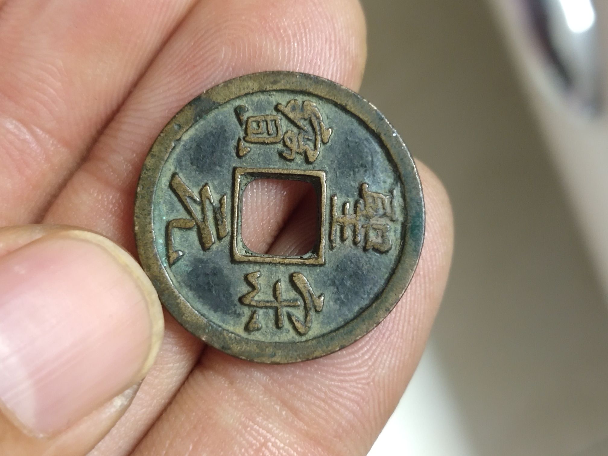【裸币】圣宋元宝美制_圣宋元宝_宋辽金_古钱币_斗泉